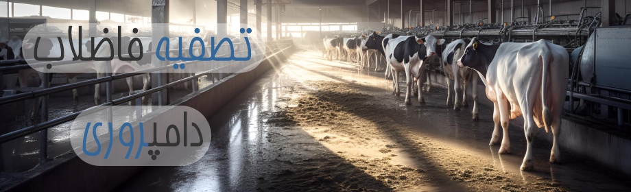 پکیج تصفیه فاضلاب دامداری