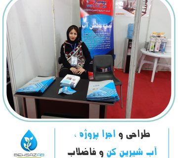 نمایشگاه آب در اصفهان