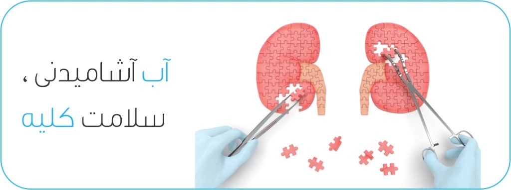 بهترین آب برای سلامت کلیه