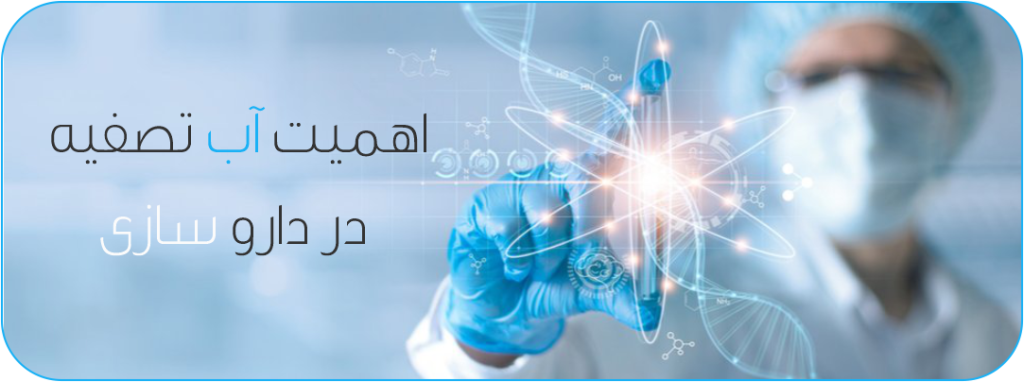 اهمیت تصفیه آب در صنایع دارویی