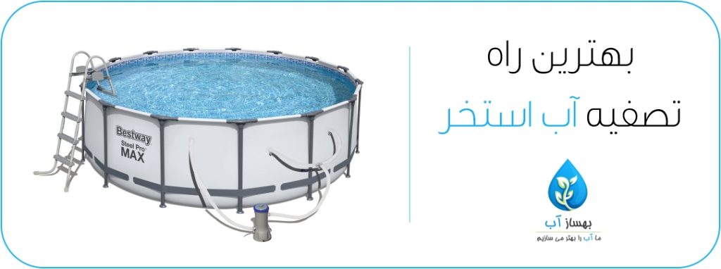 روشهای تصفیه آب استخر