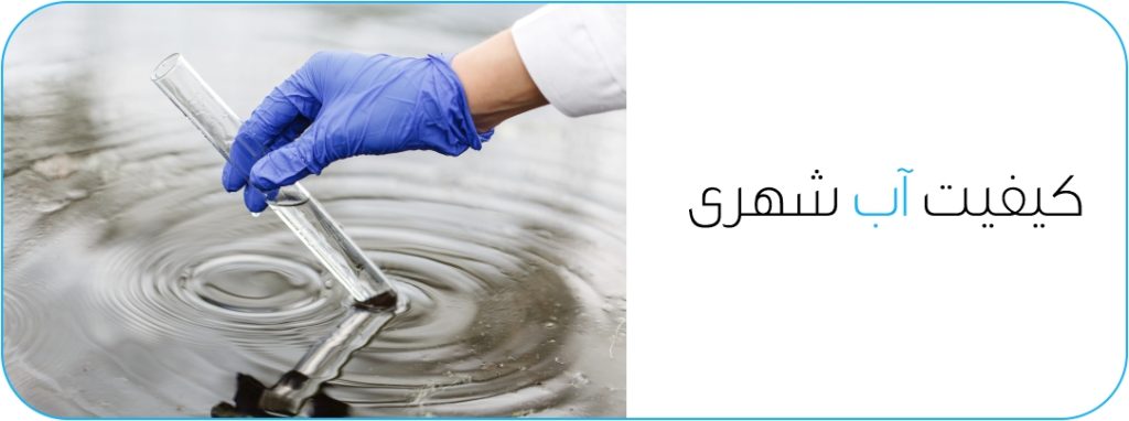 کیفیت آب لوله کشی