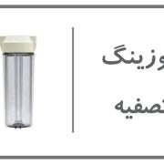 هوزینگ-تصفیه-آب