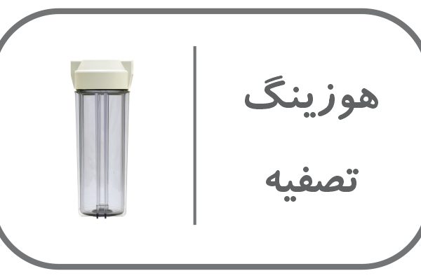 هوزینگ-تصفیه-آب