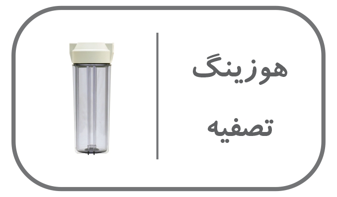 هوزینگ-تصفیه-آب
