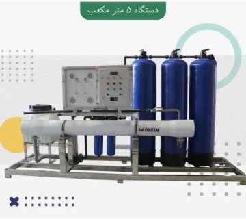 دستگاه تصفیه آب 5 متر مکعب
