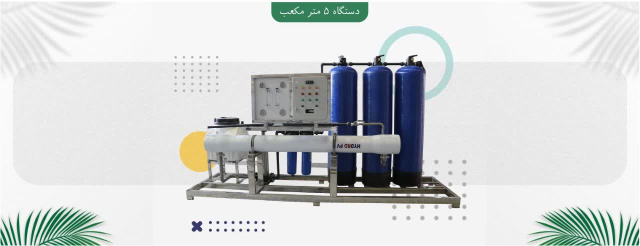 دستگاه تصفیه آب 5 متر مکعب