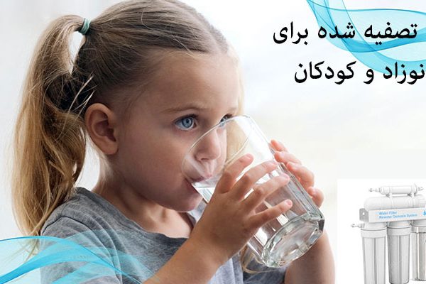 آب تصفیه شده برای نوزاد و کودکان