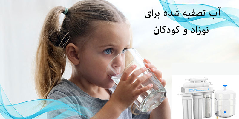 آب تصفیه شده برای نوزاد و کودکان