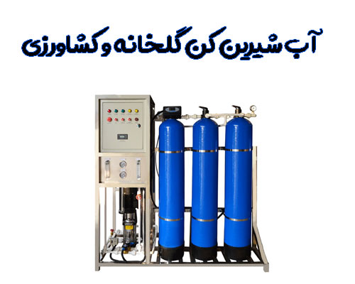 آبیاری گیاهان با آب تصفیه شده