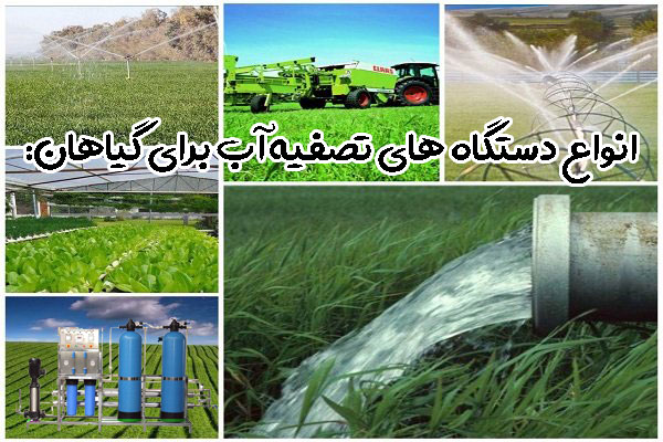انواع دستگاه های تصفیه آب برای گیاهان