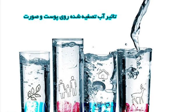 تاثیر آب تصفیه شده روی پوست و صورت