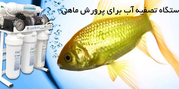 دستگاه تصفیه آب برای پرورش ماهی