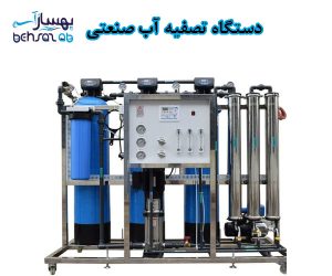 انواع دستگاه های تصفیه آب صنعتی