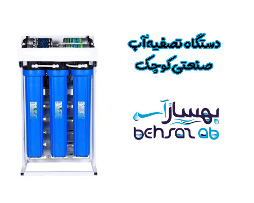 دستگاه تصفیه آب صنعتی کوچک
