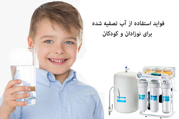فواید استفاده از آب تصفیه شده برای نوزادان و کودکان