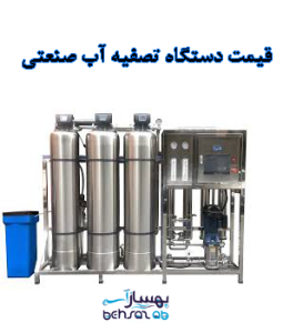 قیمت دستگاه های تصفیه آب صنعتی: