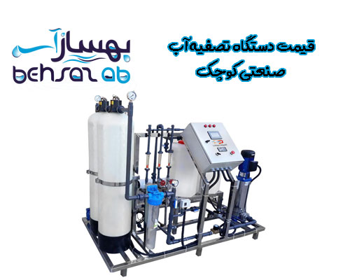 قیمت دستگاه تصفیه آب صنعتی کوچک