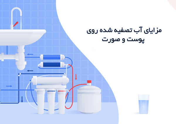 مزایای آب تصفیه شده روی پوست و صورت