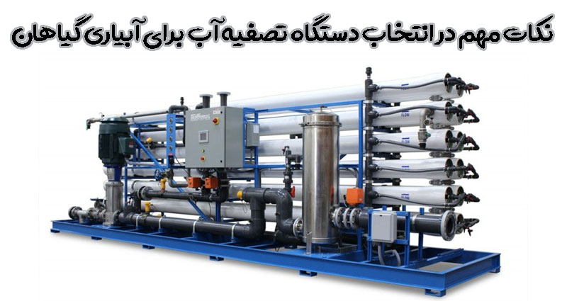 نکات آبیاری گیاهان با آب تصفیه شده