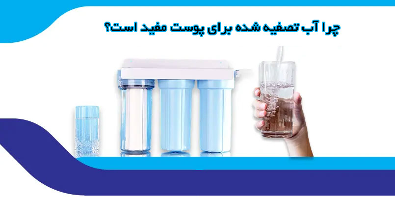 چرا آب تصفیه شده برای پوست مفید است؟