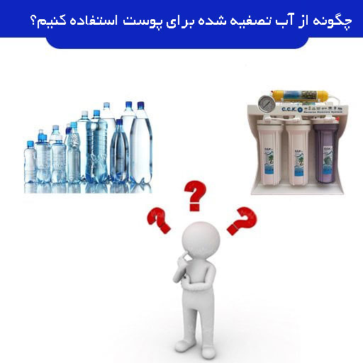 چگونه از آب تصفیه شده برای پوست استفاده کنیم؟