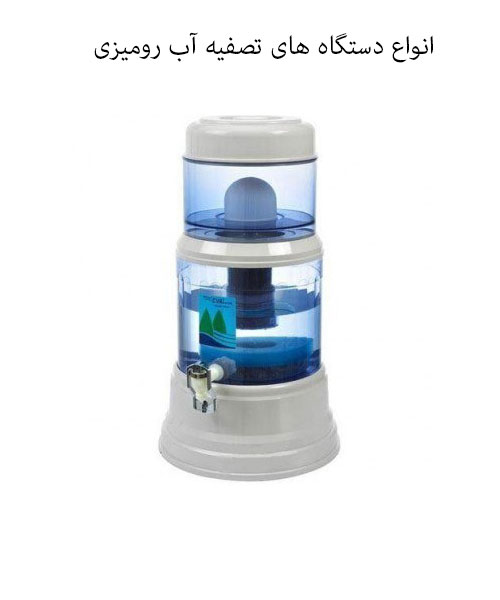 انواع دستگاه های تصفیه آب رومیزی