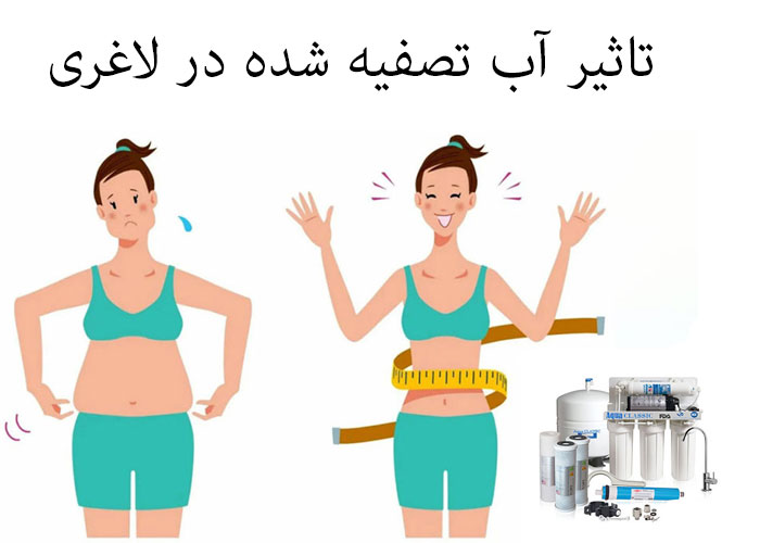 تاثیر آب تصفیه شده در لاغری