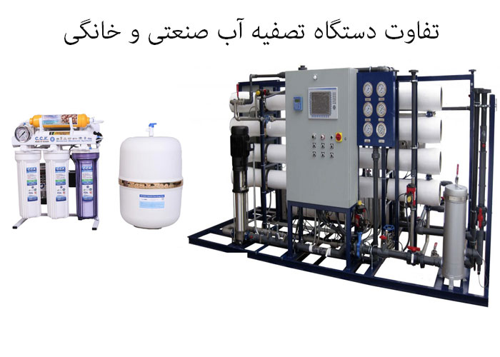 تفاوت دستگاه تصفیه آب صنعتی و خانگی
