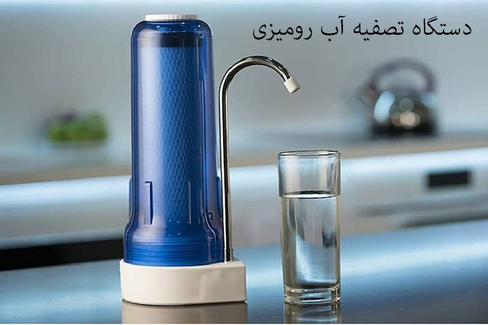 تصفیه آب رومیزی