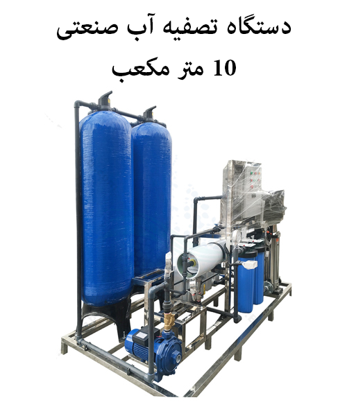 دستگاه تصفیه آب صنعتی 10 متر مکعب