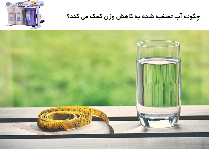 چگونه آب تصفیه شده به کاهش وزن کمک می کند؟