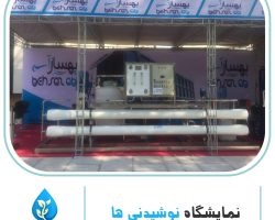 نمایشگاه نوشیدنی ها سال 1396